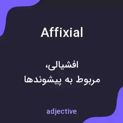 معنی affixial به فارسی معنی affixial به فارسی