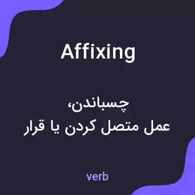 معنی affixing به فارسی معنی affixing به فارسی