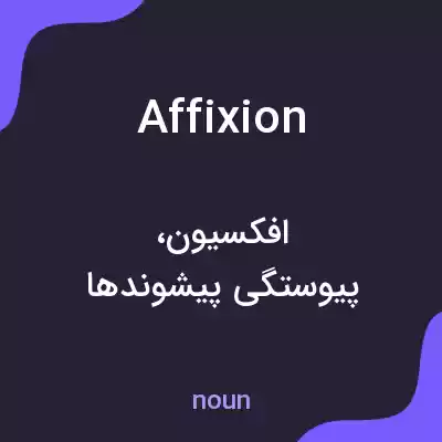 معنی affixion به فارسی معنی affixion به فارسی