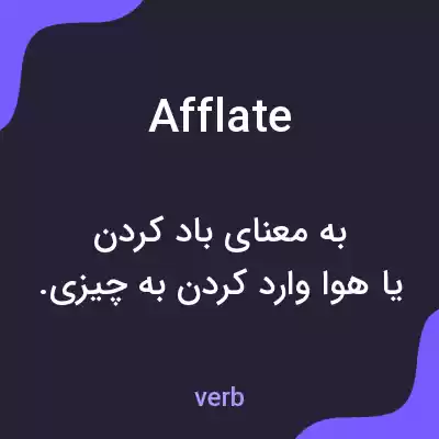 معنی afflate به فارسی