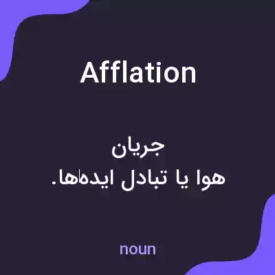 معنی afflation به فارسی معنی afflation به فارسی