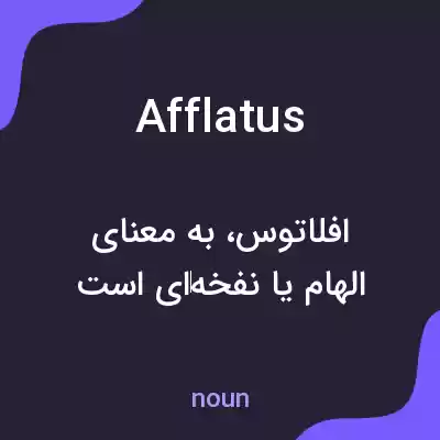 معنی afflatus به فارسی معنی afflatus به فارسی