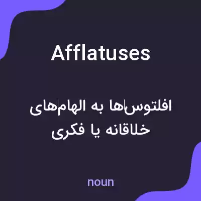 معنی afflatuses به فارسی معنی afflatuses به فارسی