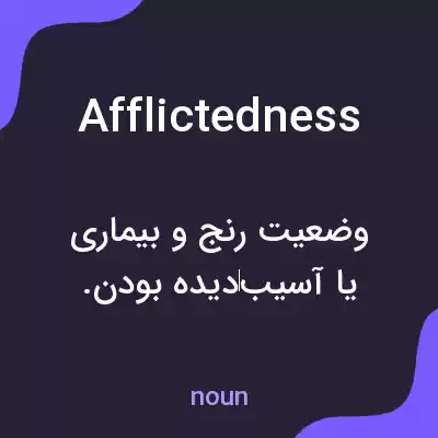 معنی afflictedness به فارسی معنی afflictedness به فارسی