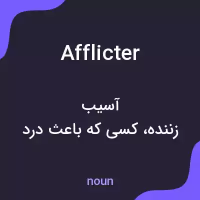 معنی afflicter به فارسی معنی afflicter به فارسی