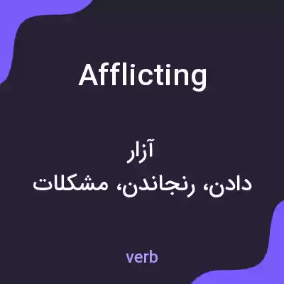 معنی afflicting به فارسی