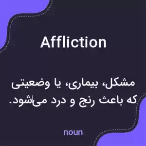 معنی affliction به فارسی معنی affliction به فارسی