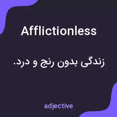 معنی afflictionless به فارسی معنی afflictionless به فارسی