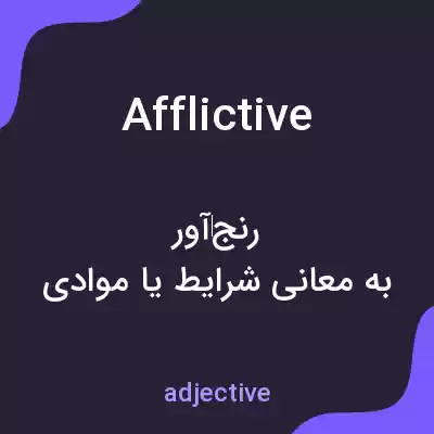 معنی afflictive به فارسی معنی afflictive به فارسی