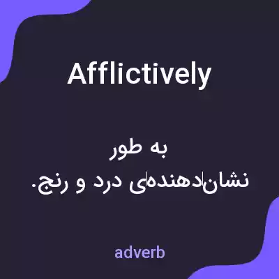 معنی afflictively به فارسی معنی afflictively به فارسی