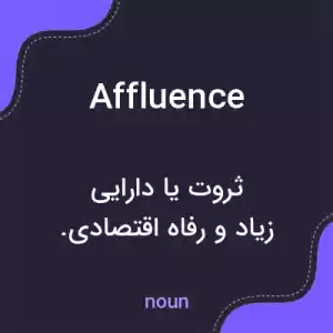 معنی affluence به فارسی معنی affluence به فارسی