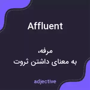 معنی affluent به فارسی معنی affluent به فارسی