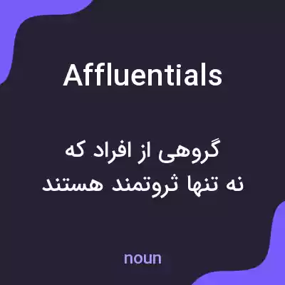 معنی affluentials به فارسی معنی affluentials به فارسی