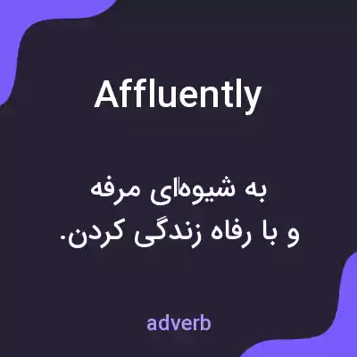 معنی affluently به فارسی معنی affluently به فارسی