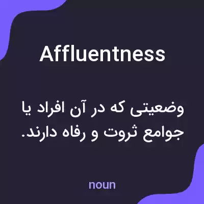 معنی affluentness به فارسی معنی affluentness به فارسی