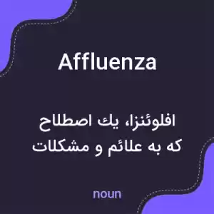 معنی affluenza به فارسی معنی affluenza به فارسی
