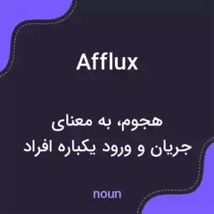 معنی afflux به فارسی معنی afflux به فارسی