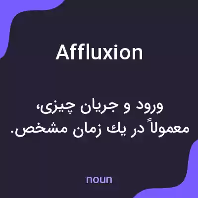 معنی affluxion به فارسی