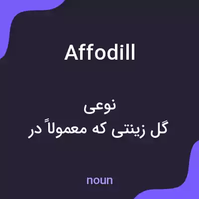 معنی affodill به فارسی معنی affodill به فارسی
