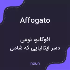 معنی affogato به فارسی معنی affogato به فارسی