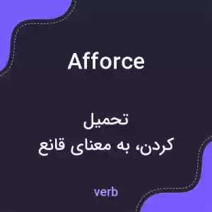 معنی afforce به فارسی معنی afforce به فارسی