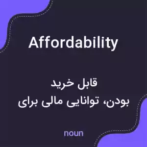 معنی affordability به فارسی معنی affordability به فارسی