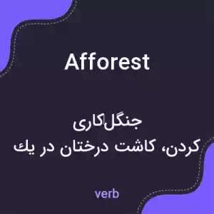 معنی afforest به فارسی معنی afforest به فارسی