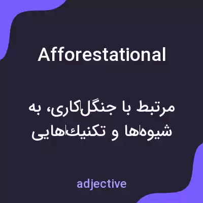 معنی afforestational به فارسی معنی afforestational به فارسی