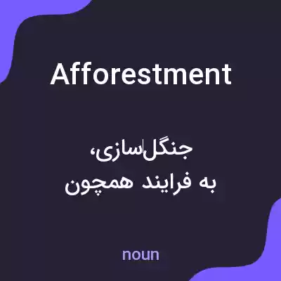 معنی afforestment به فارسی معنی afforestment به فارسی