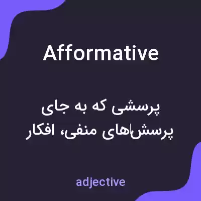 معنی afformative به فارسی معنی afformative به فارسی