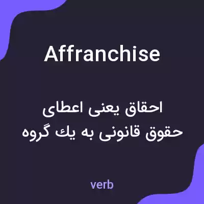 معنی affranchise به فارسی معنی affranchise به فارسی