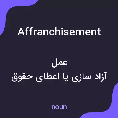 معنی affranchisement به فارسی معنی affranchisement به فارسی