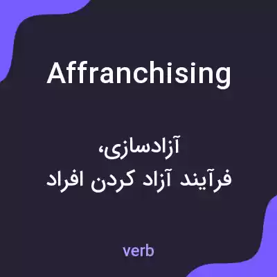 معنی affranchising به فارسی معنی affranchising به فارسی