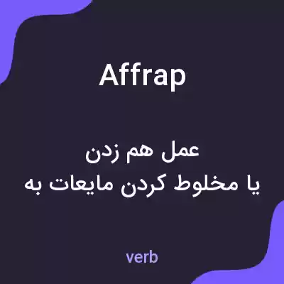معنی affrap به فارسی معنی affrap به فارسی