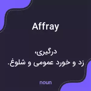 معنی affray به فارسی معنی affray به فارسی