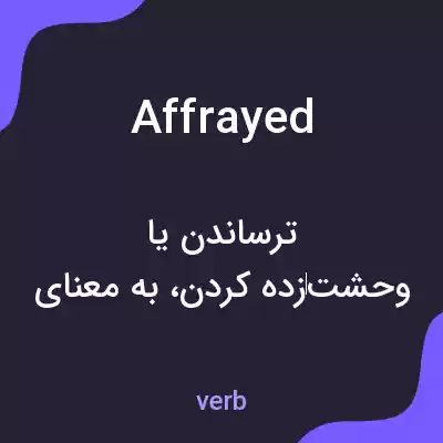 معنی affrayed به فارسی