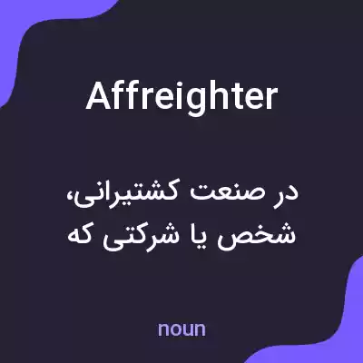 معنی affreighter به فارسی معنی affreighter به فارسی
