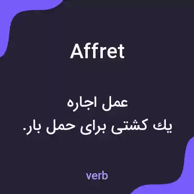 معنی affret به فارسی معنی affret به فارسی