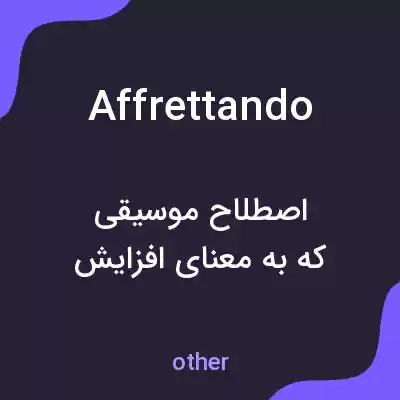 معنی affrettando به فارسی معنی affrettando به فارسی