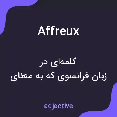معنی affreux به فارسی معنی affreux به فارسی
