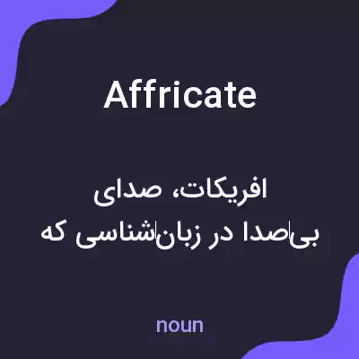 معنی affricate به فارسی معنی affricate به فارسی