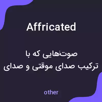 معنی affricated به فارسی معنی affricated به فارسی