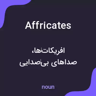معنی affricates به فارسی معنی affricates به فارسی