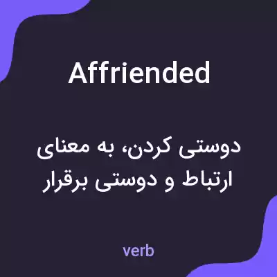 معنی affriended به فارسی معنی affriended به فارسی