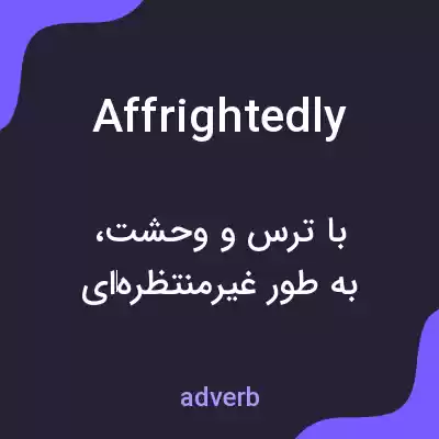 معنی affrightedly به فارسی معنی affrightedly به فارسی