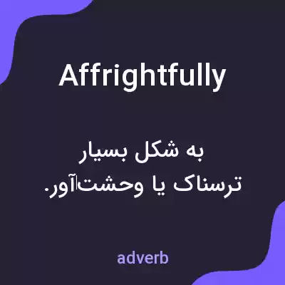 معنی affrightfully به فارسی معنی affrightfully به فارسی