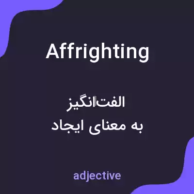 معنی affrighting به فارسی معنی affrighting به فارسی