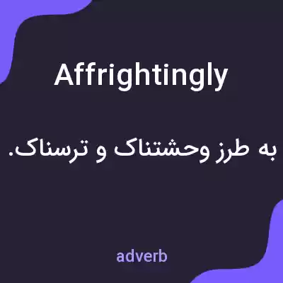 معنی affrightingly به فارسی معنی affrightingly به فارسی