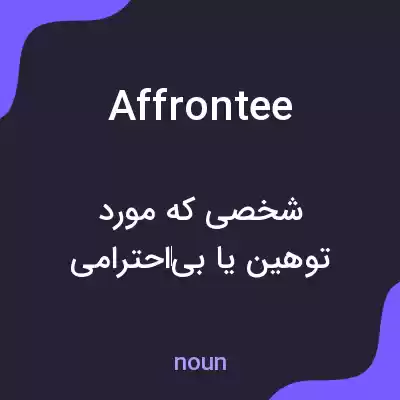 معنی affrontee به فارسی معنی affrontee به فارسی