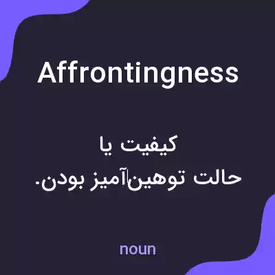 معنی affrontingness به فارسی معنی affrontingness به فارسی